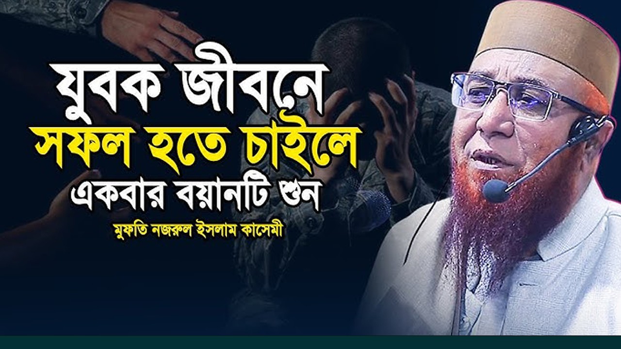 যুবক জীবনে সফল হতে চাইলে বয়ানটা একবার শোনো ! মুফতি নজরুল ইসলাম কাসেমী Mufti Nazrul Islam 2026