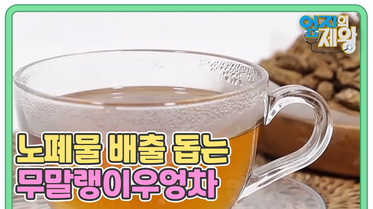 나쁜 콜레스테롤 & 노폐물 배출 돕는 무말랭이우엉차 MBN 211214 방송