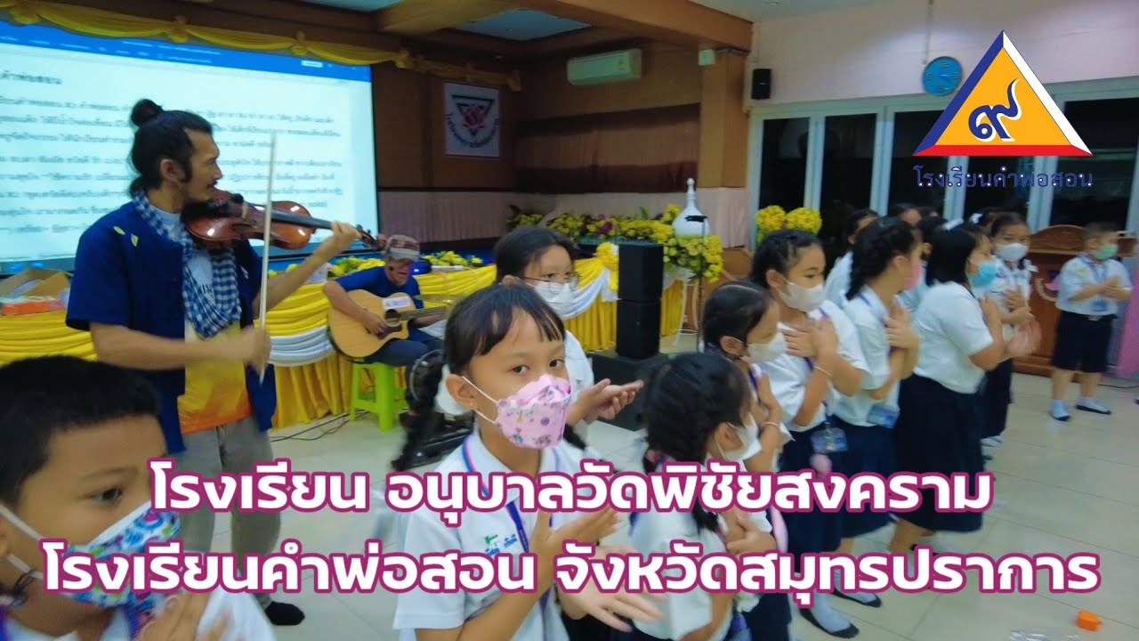 โรงเรียนอนุบาลวัดพิชัยสงคราม สมุทรปราการ โครงการโรงเรียนคำพ่อสอน
