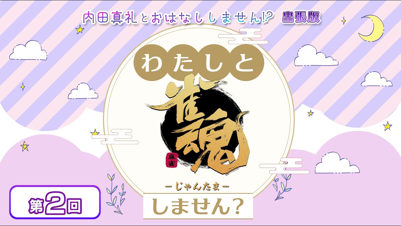 わたしと雀魂しません？ 第2回目 内田真礼とおはなししません！？出張版