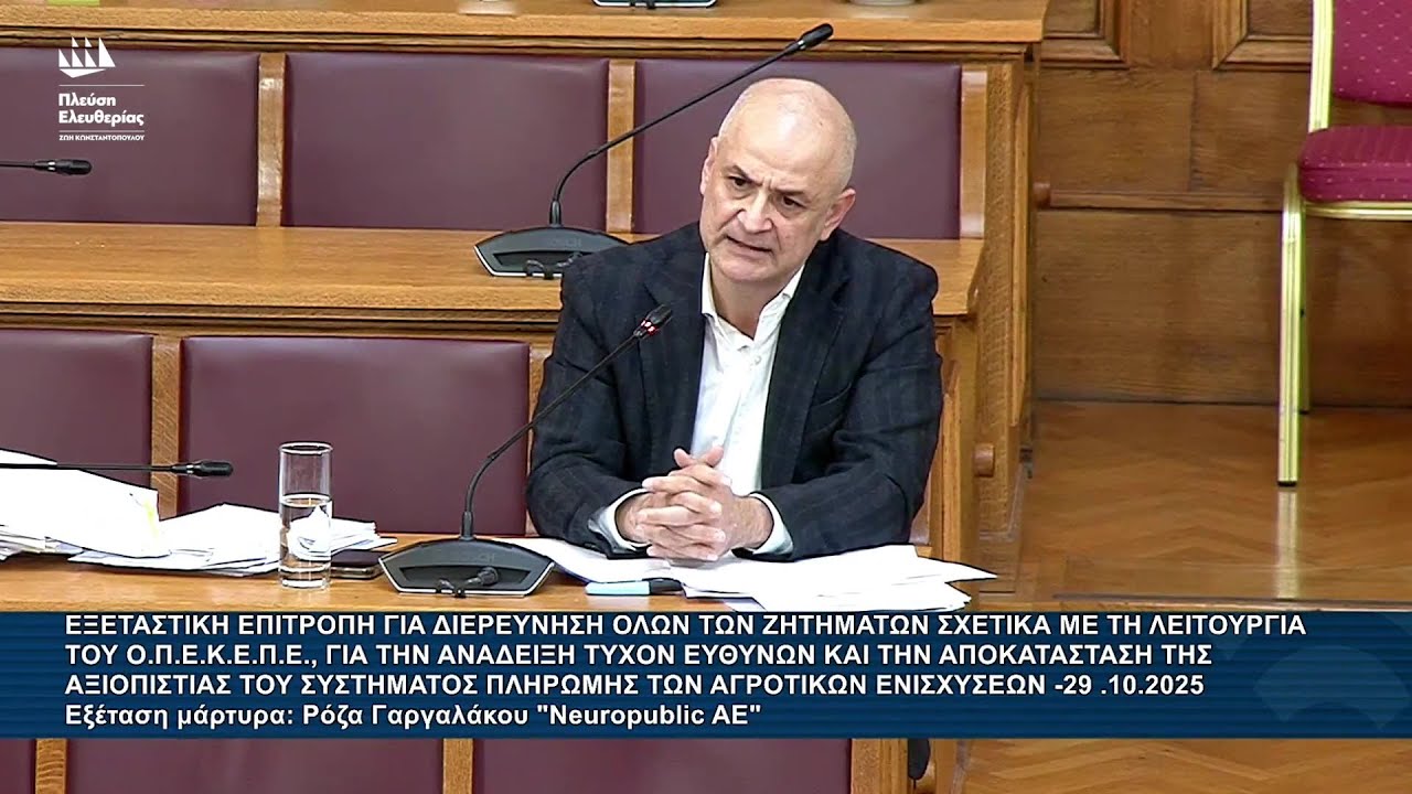 Α.Καζαμίας: Εξεταστική Επιτροπή για τον ΟΠΕΚΕΠΕ - Εξέταση μάρτυρα: Ρόζα Γαργαλάκου (29/10/25)