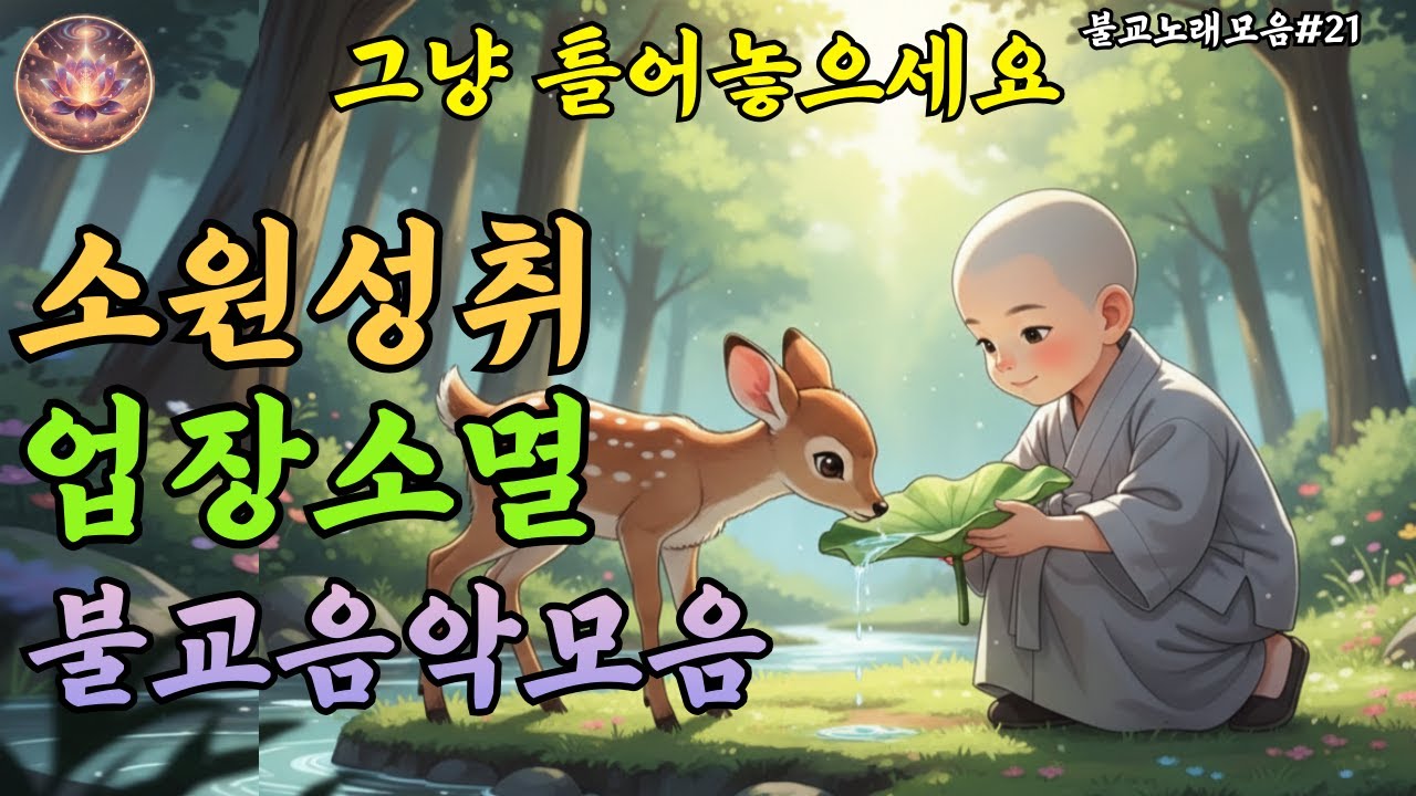 마음을 고요히 머무는 기도 라이브｜차분한 찬불가 불교음악 라이브스트리밍 #21
