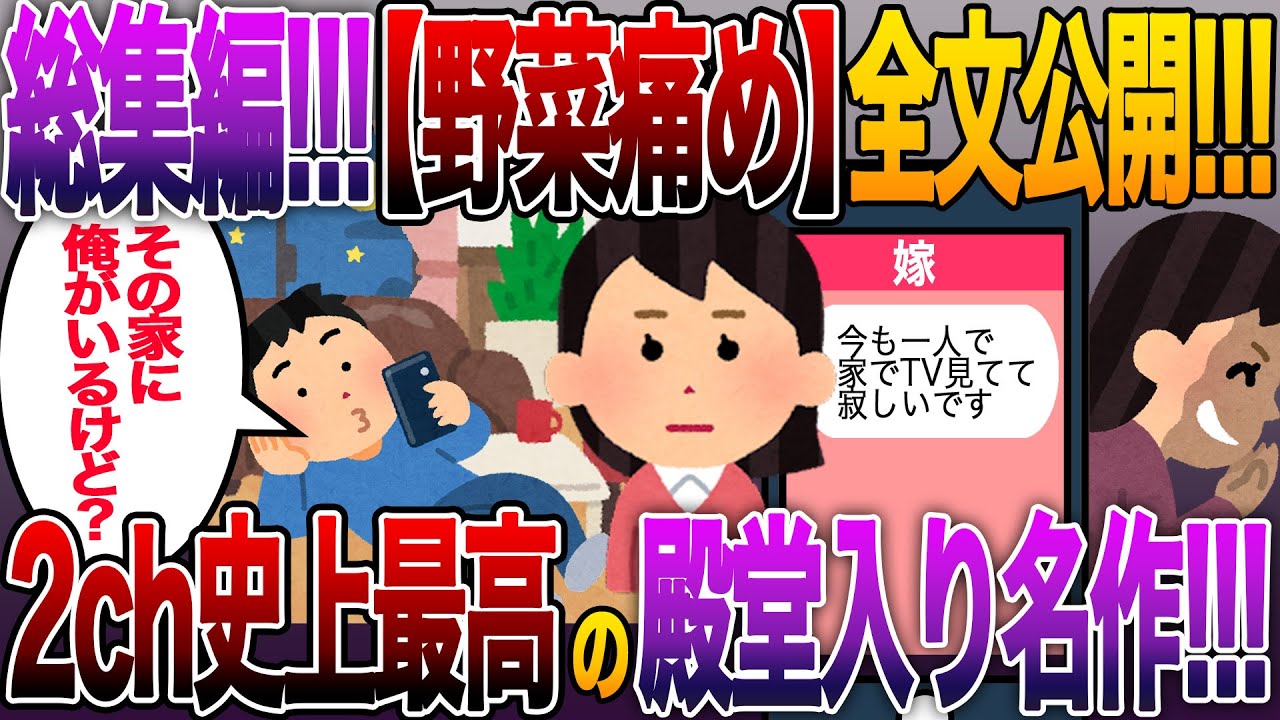 【総集編】【全文】【野菜痛め】予定より早く出張を終えた。嫁を驚かそう→家に誰もいない…嫁『今も一人で家でTV見てて寂しいです』その家には俺がいるんだがなぁ…→果たして不倫劇の結末は…？
