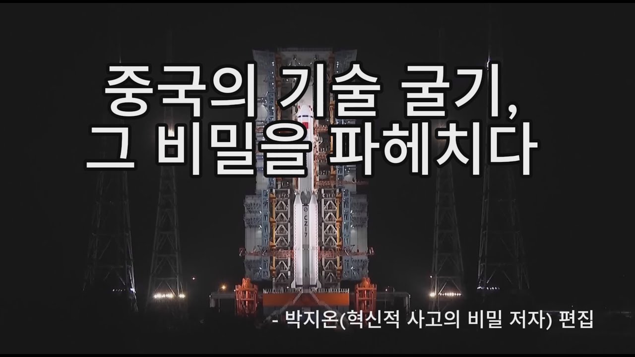 과학 기술 패권 전쟁: 중국은 어떻게 세계를 뒤흔들었나?