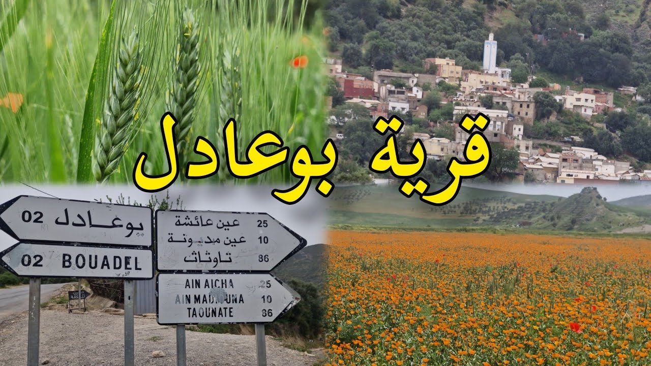 قرية بوعادل تاونات بني قرة سحر الطبيعة بين الجبال والوديان