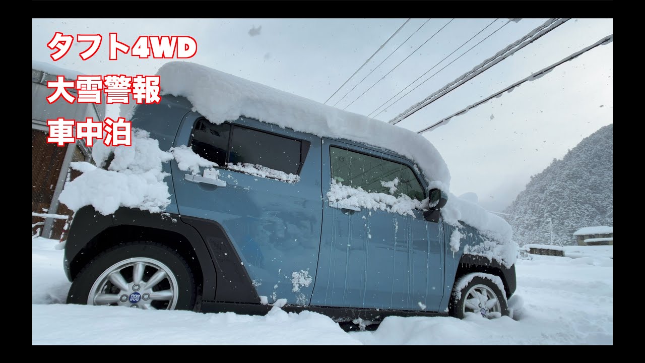 大雪警報 タフト４WD 軽自動車車中泊３８ 五平餅を食べました