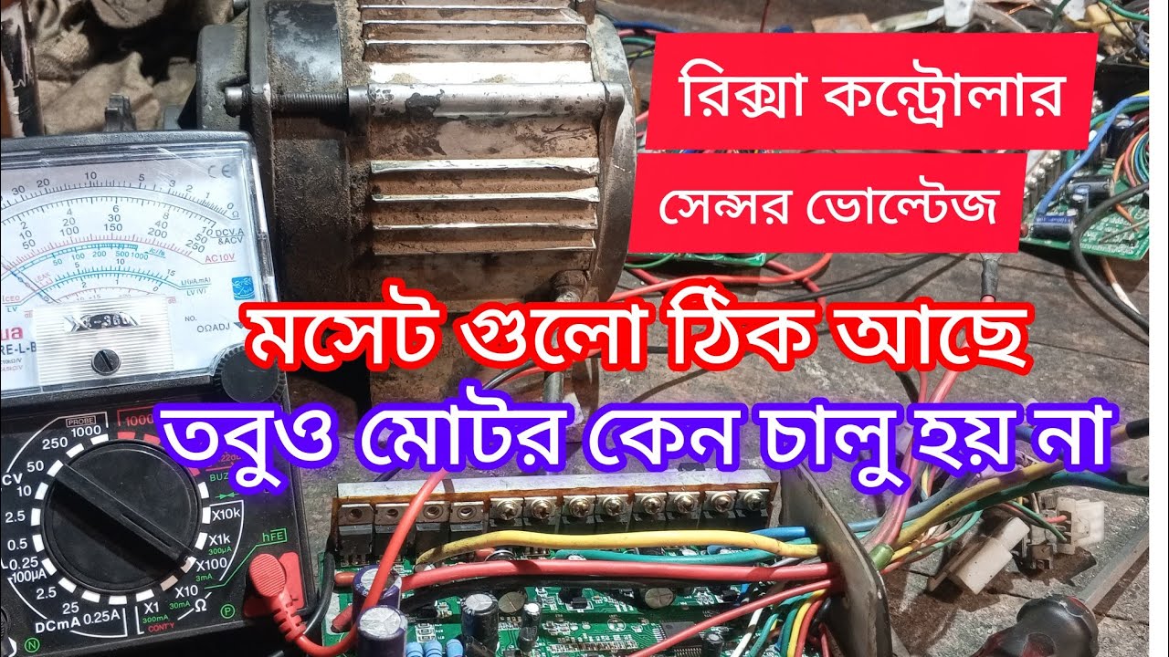 Rickshaw Controller Repair | রিকশা কন্ট্রোলার মেরামত শেখুন | How to Fix Controller
