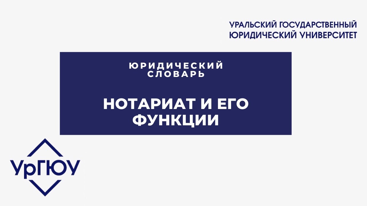 Юридический словарь: нотариат и его функции