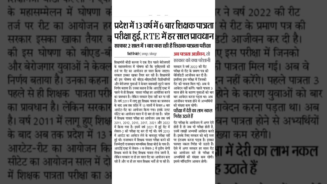 13 साल में 6 बार रीट परीक्षा का आयोजन rte में हर साल प्रावधान । #reet #reetmains
