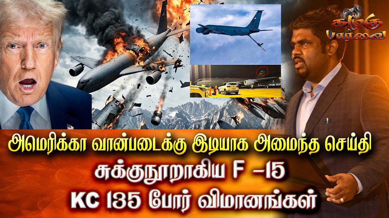 அமெரிக்கா வான்படைக்கு இடியாக அமைந்த செய்தி - சுக்குநூறாகிய F -15 - KC 135 போர் விமானங்கள்!