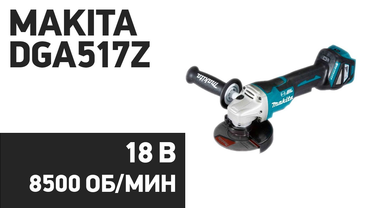 УШМ Makita DGA517Z