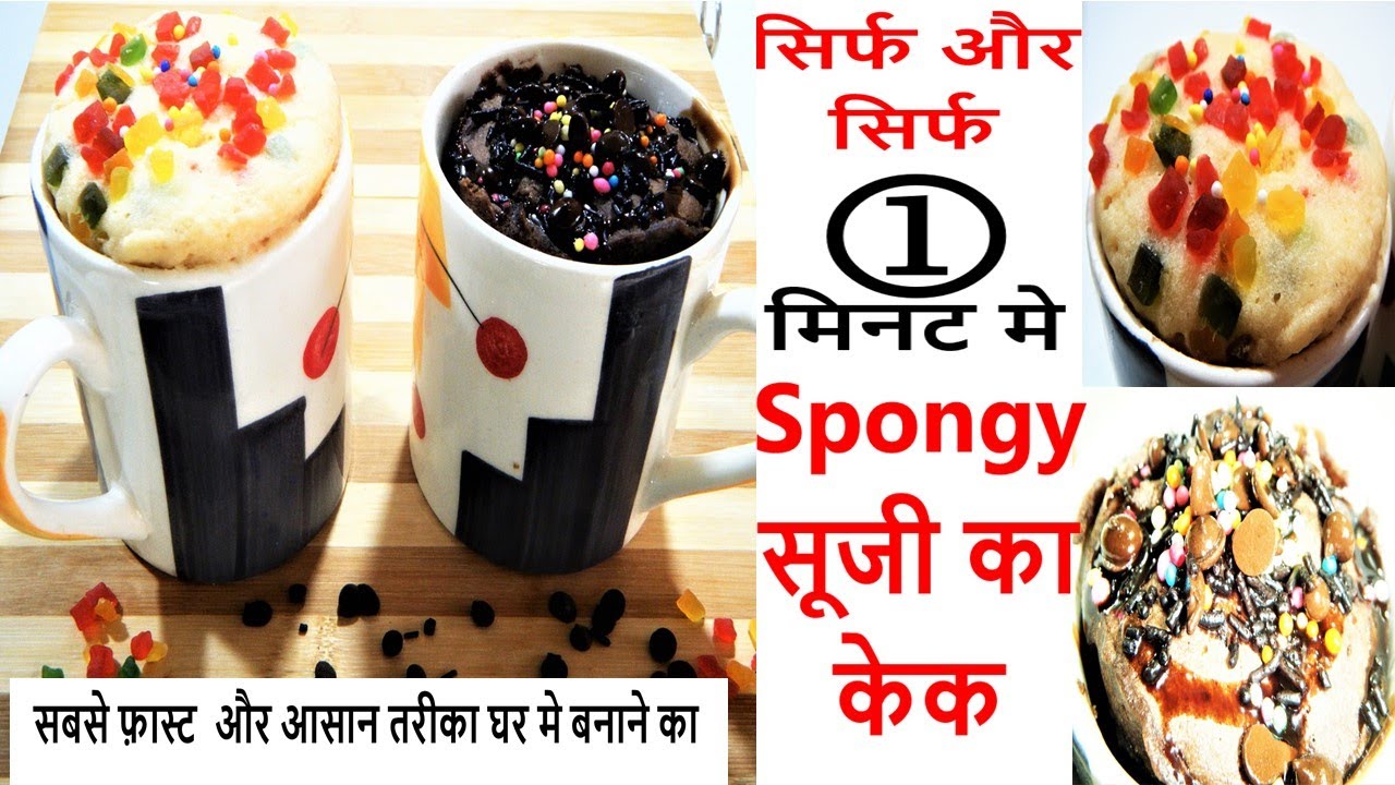 ऐसे बनाये 1 मिनट में सूजी का स्पन्जी केक -Sooji Cake-Suji Cake-Rava Cake-Rava Cake in Cup