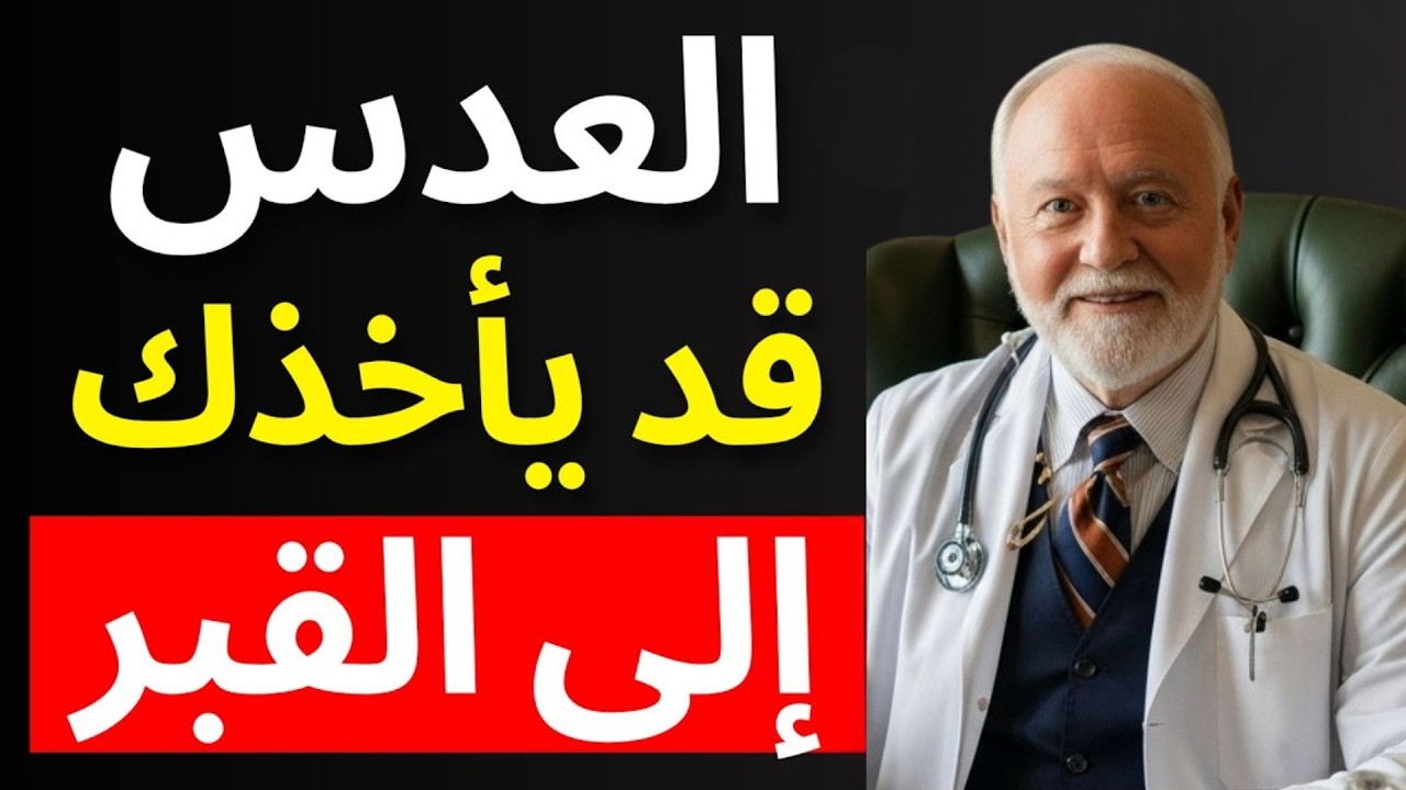 خمس عادات سيئة عند تناول العدس قد تسبب مشاكل صحية
