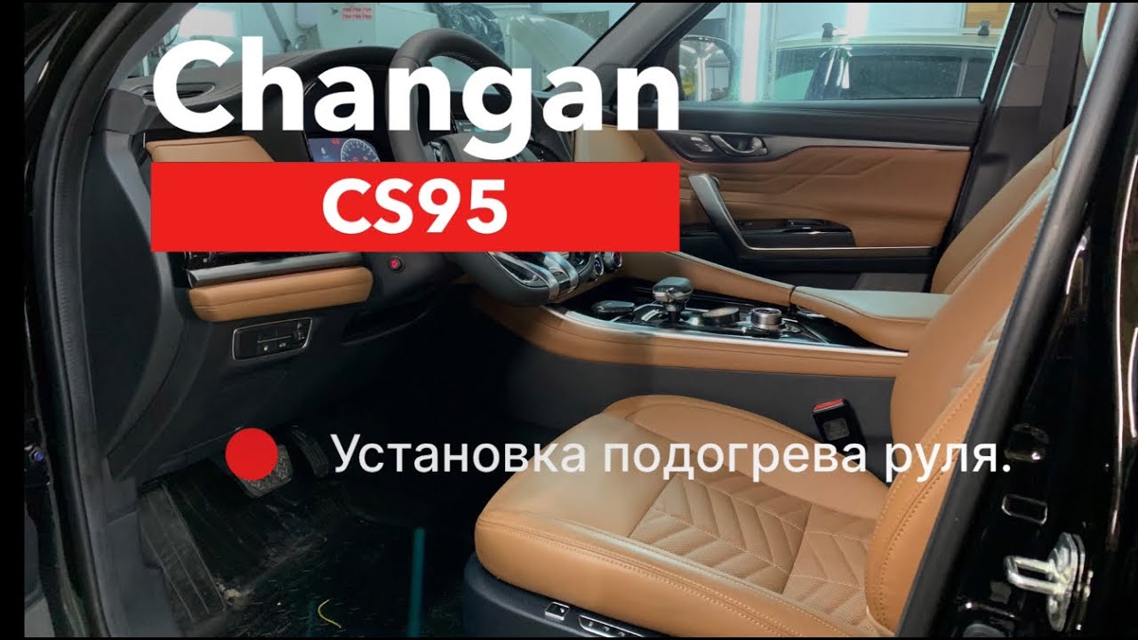 Changan CS95 Установка подогрева руля
