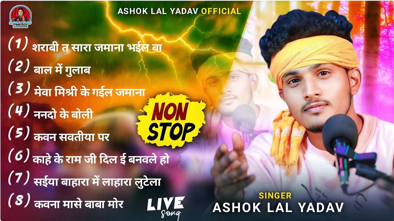 #Nonstop। अशोक लाल यादव का नॉनस्टॉप भोजपुरी गाना। #Ashok_Lal_Yadav। Nonstop Bhojpuri Live Song 2026।