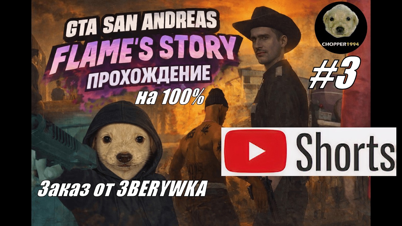 GTA SA: Flame's Story - прохождение на 100% - ЗАКАЗ от 3BERYWKA (№3) #shorts