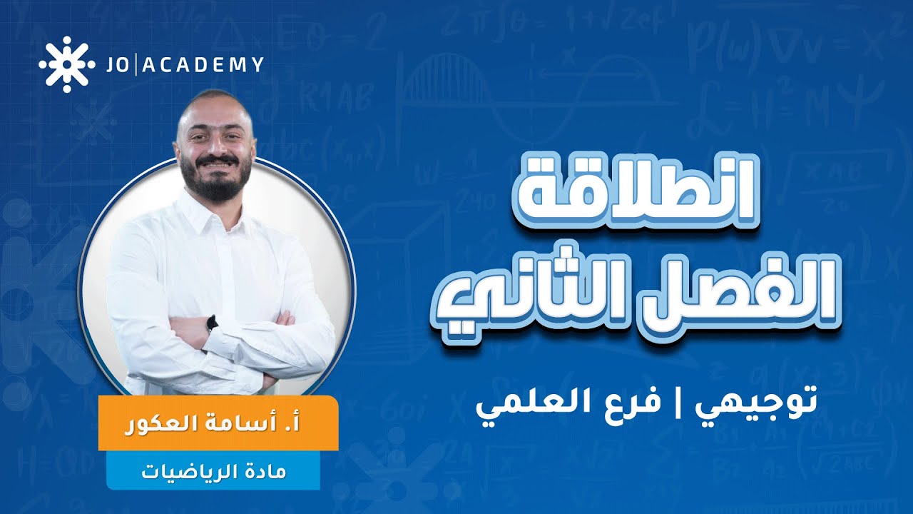 رياضيات علمي - خطة الفصل الثاني لجيل 2007 - طريقك للتميز والنجاح - افضل استاذ رياضيات اسامة العكور