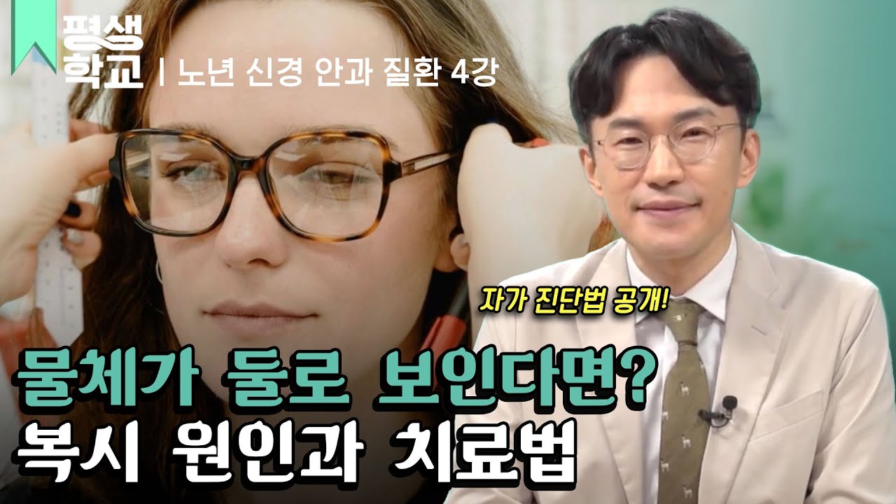 [#EBS평생학교] 4강 물체가 둘로 보여요│신현진의 친절한 주치의 - 노년 신경 안과 질환
