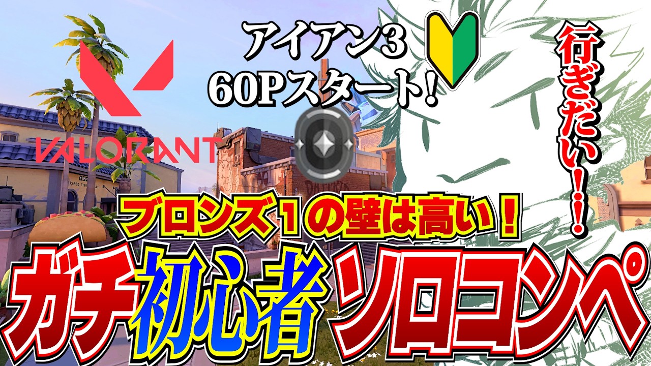 ブロンズ１の壁は高い！ガチ初心者ソロコンペ配信！！【VALORANT】