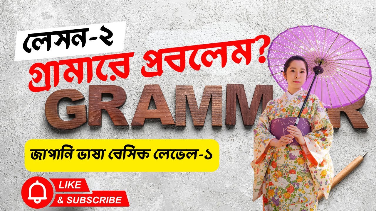 জাপানি ভাষার লেসন-২ এর গ্রামার | JLPT N5 Lesson - 2 Grammar | Study, Job & SSW Japan
