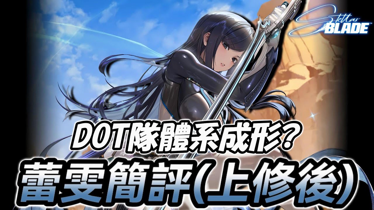 『蕾雯簡評』單突DOT體系已成雛形,強力單判鐵甲DOT主C【勝利女神：妮姬】Goddess of Victory: NIKKE 蕾雯