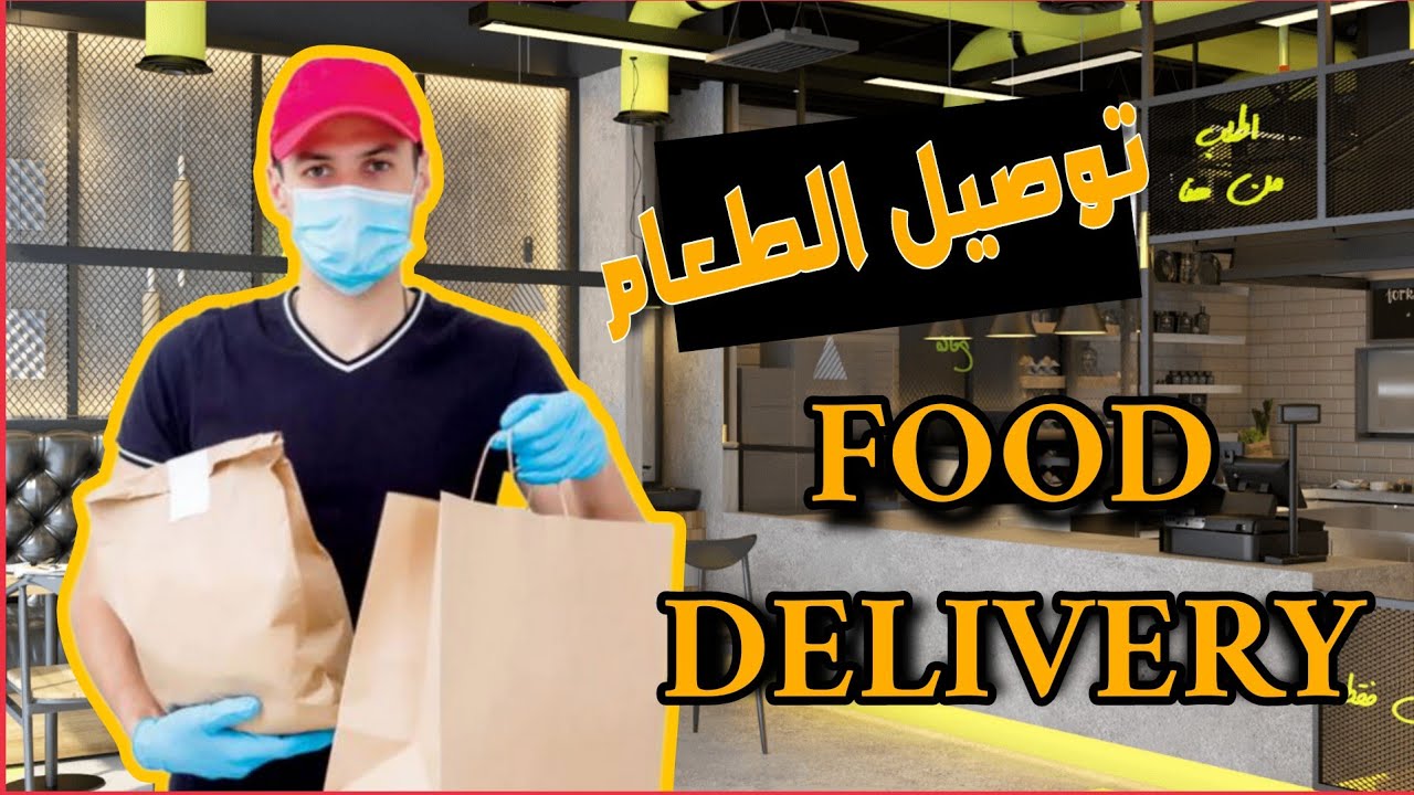 توصيل طعام _ food delivery in iraq