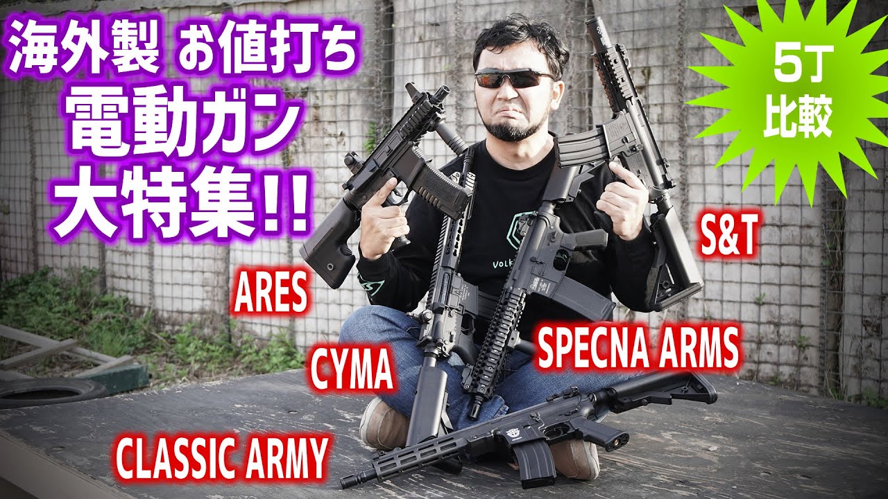 [Airsoft] 海外製電動ガン 5丁比較してみた!