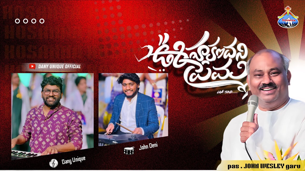 Oohakandani prema - ఊహకందని ప్రేమ || Hosanna Ministries 2025 New Album Song-7 Pas.JOHN WESLEY Anna