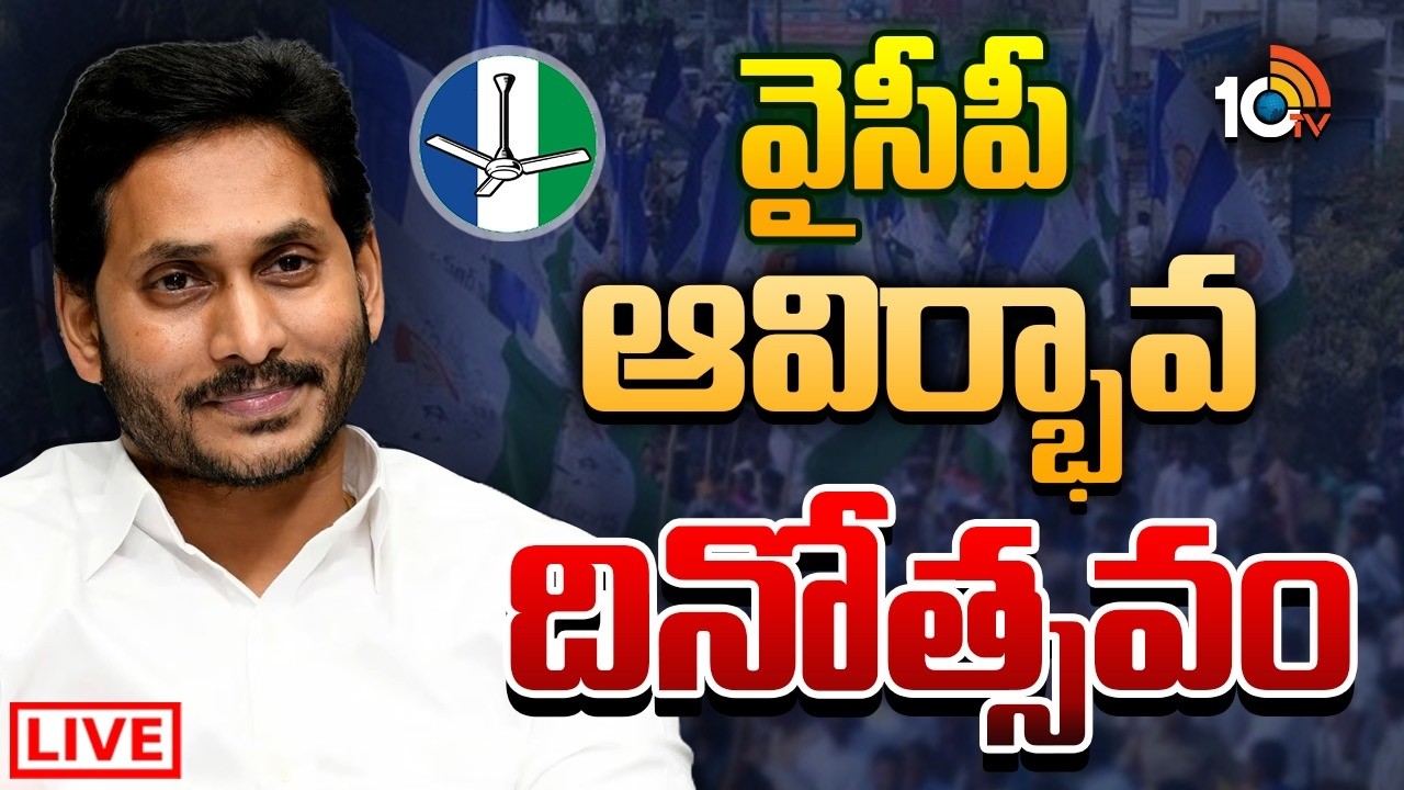 LIVE: పార్టీ జెండా ఎగరేసిన జగన్ | YSRCP Formation Day | Tadepalli | YS Jagan | 10TV News