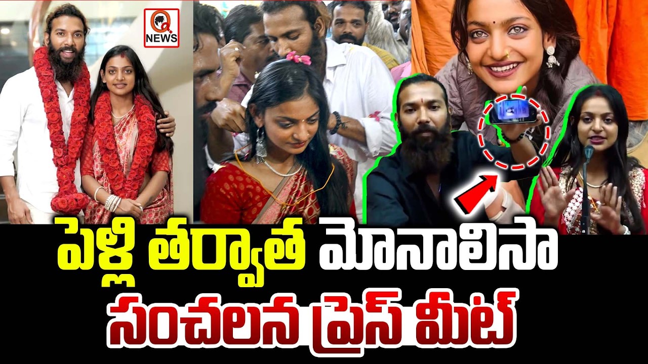 &ldquo;ఇది లవ్ జిహాద్ కాదు&hellip; పెళ్లిపై మోనాలిసా క్లారిటీ!&rdquo; | Qnews