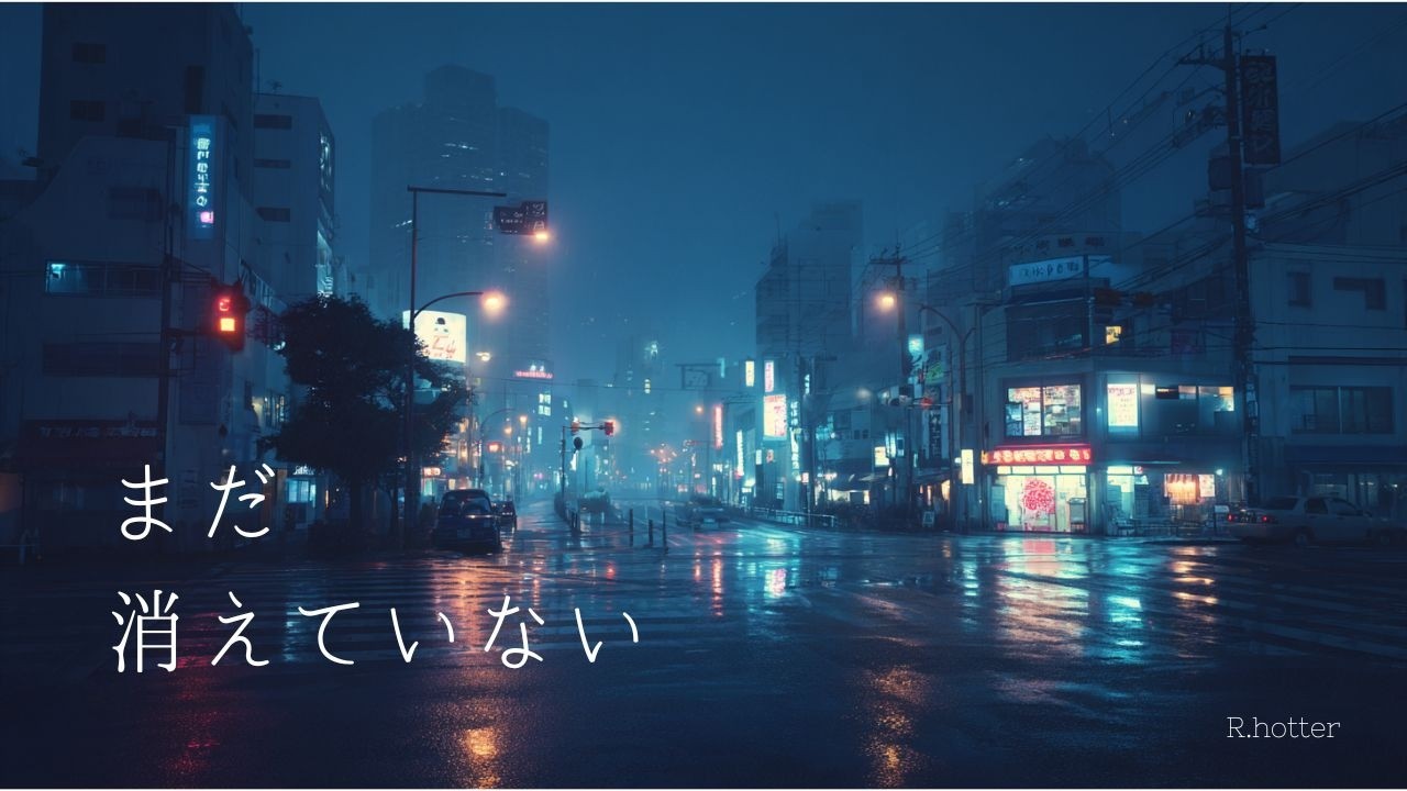 まだ、消えていない