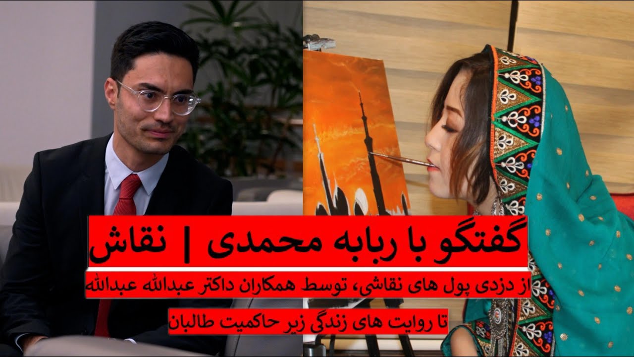 گفتگو با ربابه محمدی نقاش | Robaba Mohammadi an Afghan Painter