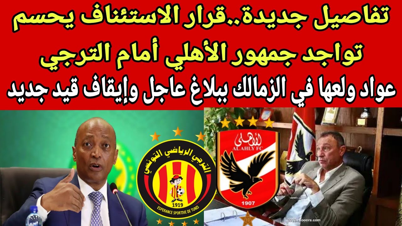 عواد ولعها في الزمالك ببلاغ عاجل وايقاف قيد الزمالك وتحرك الاهلي الرسمي بعد فضيحة الترجي وموقف زيزو