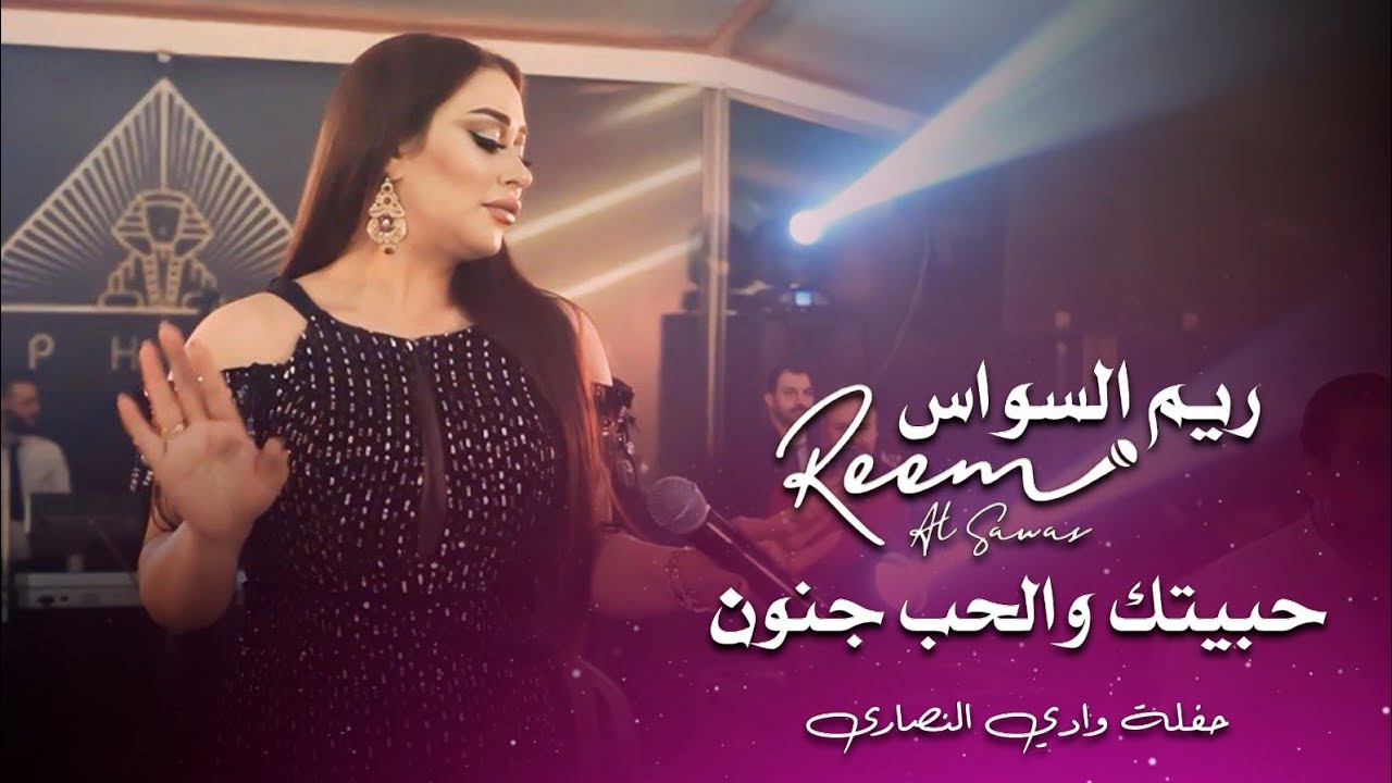 ريم السواس حبيتك والحب جنون | reem al sawas live performance