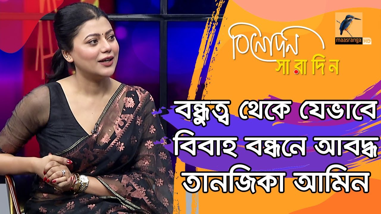 বিয়ের পরে কেমন যাচ্ছে অভিনেত্রী তানজিকা আমিনের সময় | Tanzika Amin | Binodon Saradin
