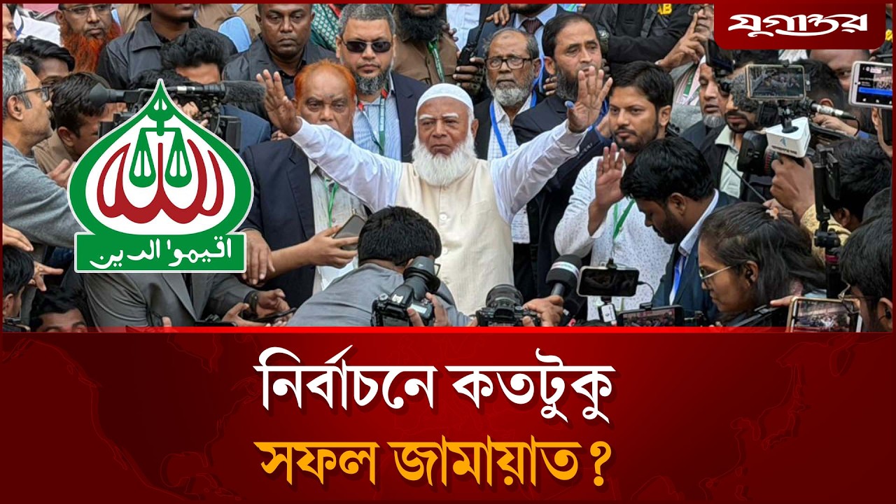 নির্বাচনে কতটুকু সফল জামায়াত? | Jamaat Election | Bangladesh Politics | Jugantor