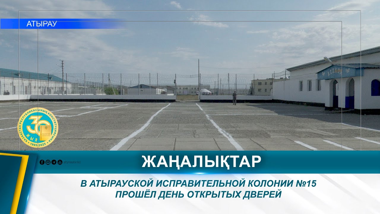 В АТЫРАУСКОЙ ИСПРАВИТЕЛЬНОЙ КОЛОНИИ №15 ПРОШЁЛ ДЕНЬ ОТКРЫТЫХ ДВЕРЕЙ