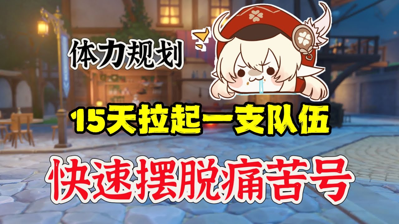 不玩原神都能看懂的，角色养成体力规划教程 #原神 #genshinimpact #原神インパクト