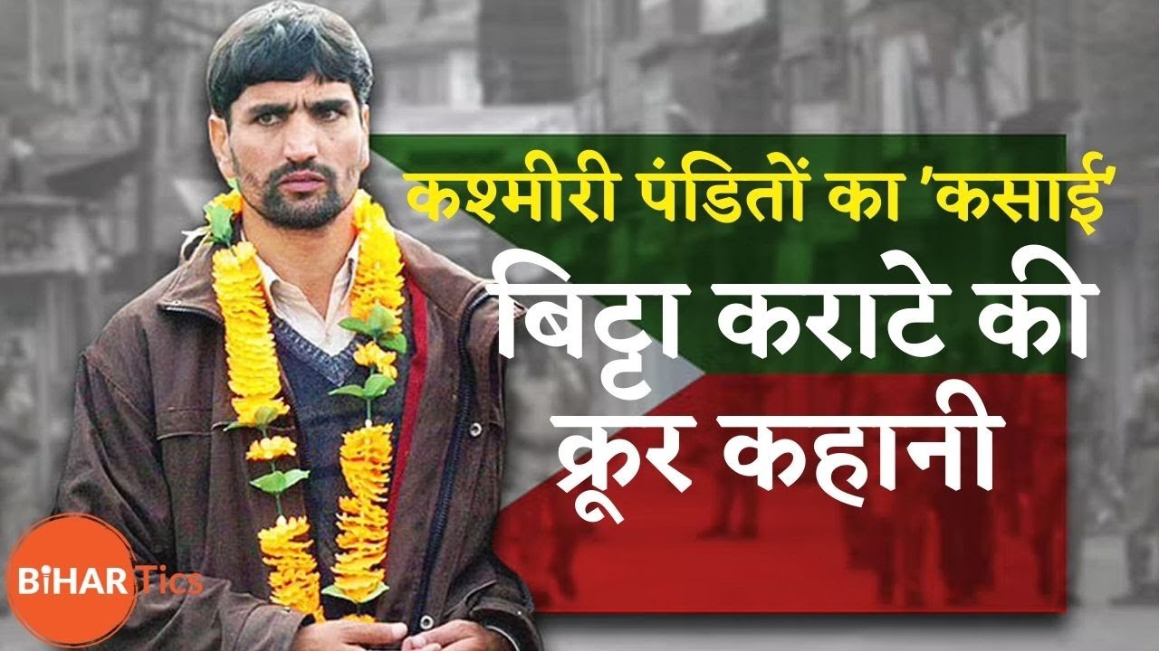 The Kashmir Files के Farooq Ahmed Dar (Bitta Karate) की असली कहानी | Bihar Tics