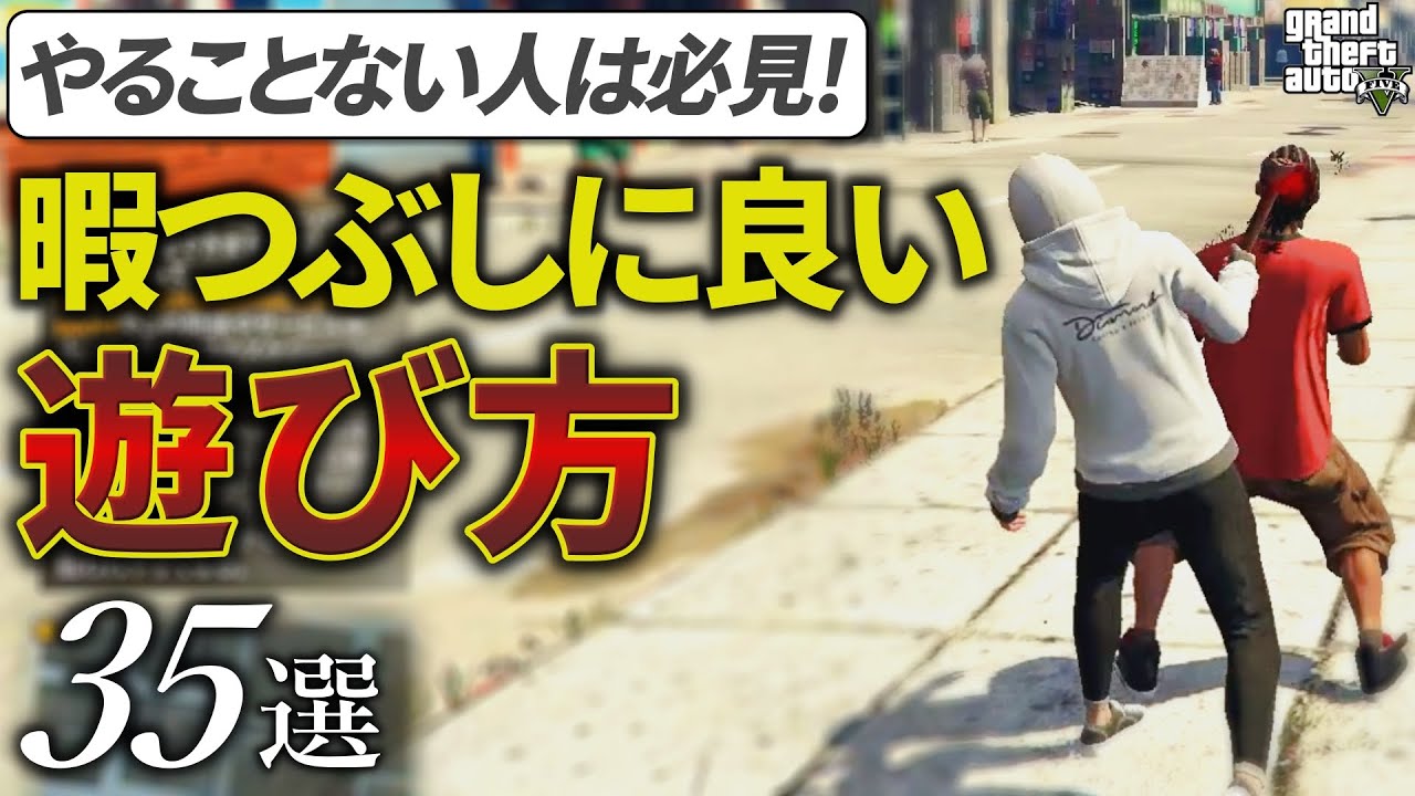 【完全ソロ】暇な時におすすめの遊び方35選【GTA5オンライン】
