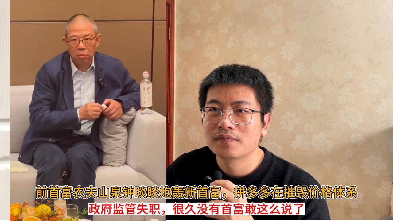 前首富农夫山泉钟睒睒炮轰新首富，拼多多在摧毁价格体系；政府监管失职，很久没有首富敢这么说了