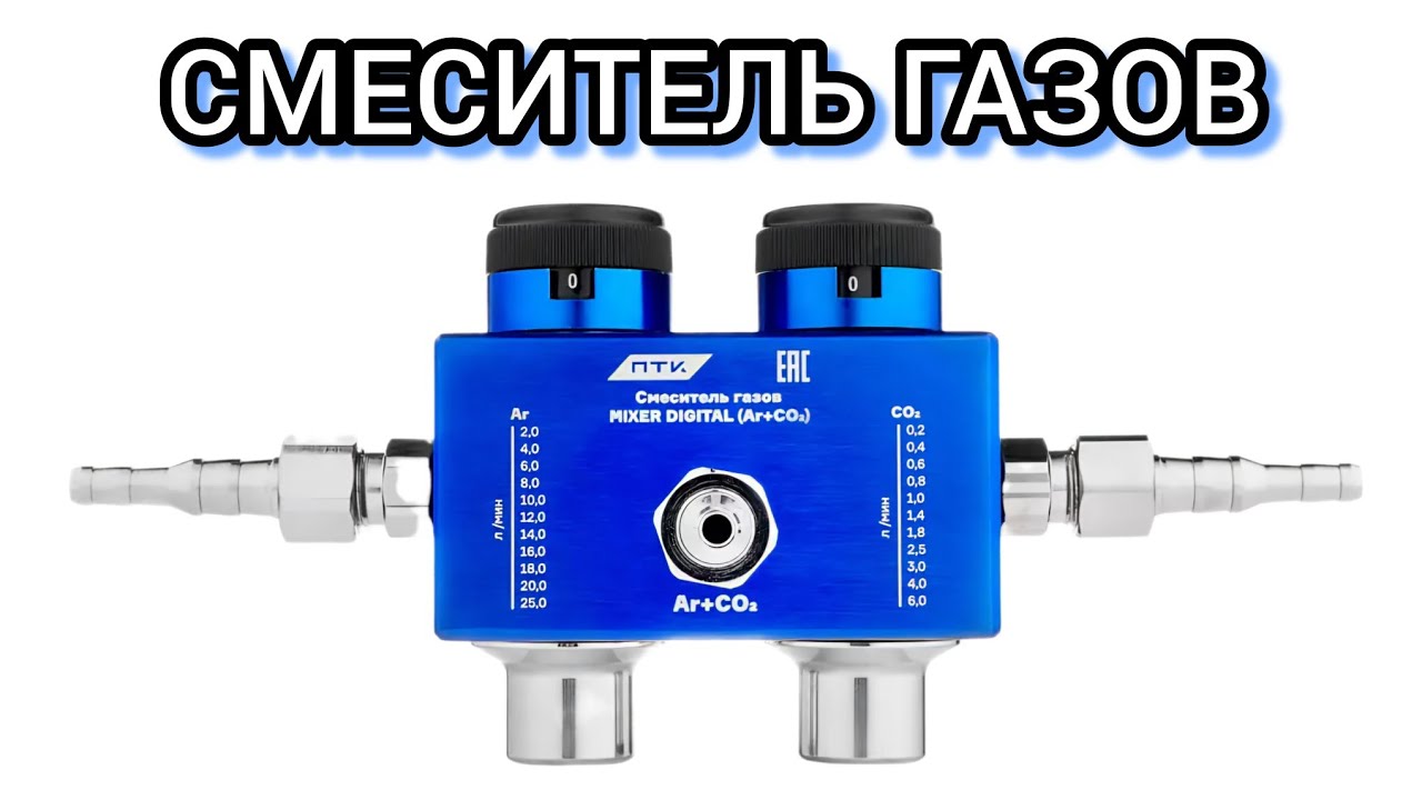 Mixer Digital Смеситель газов в Тиг сварке для регулировки протока Аргона