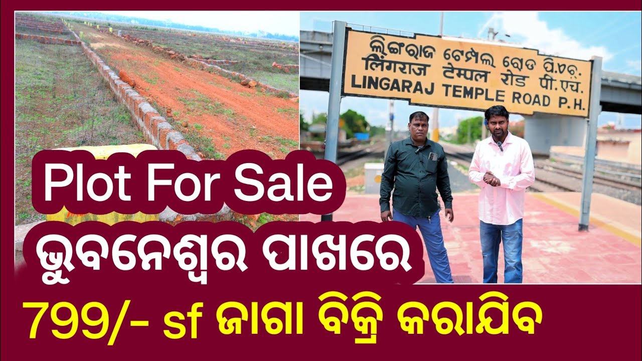 ଭୁବନେଶ୍ବର ପାଖରେ ଜାଗା ମିଳୁଛି ! Plot For Sale Near Bhunaneswar