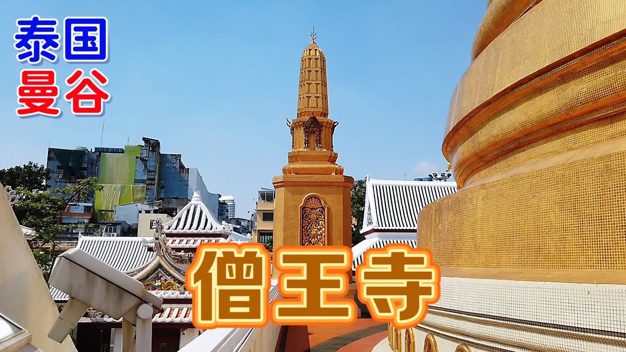 【泰國曼谷】參觀曼谷僧王寺，這座寺廟是泰國皇家寺院之一，距今已有將近200年歷史