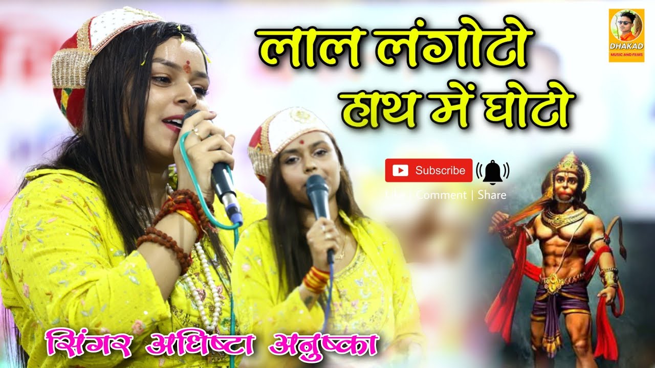 लाल अंगोटो हाथ में घोटो / Lal Langoto Hath Me Soto सिंगर अधिष्टा अनुष्का @fmdigitalmedia1 7742021301