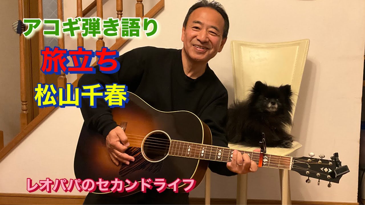 「旅立ち」松山千春　アコギ弾き語り　原曲キー