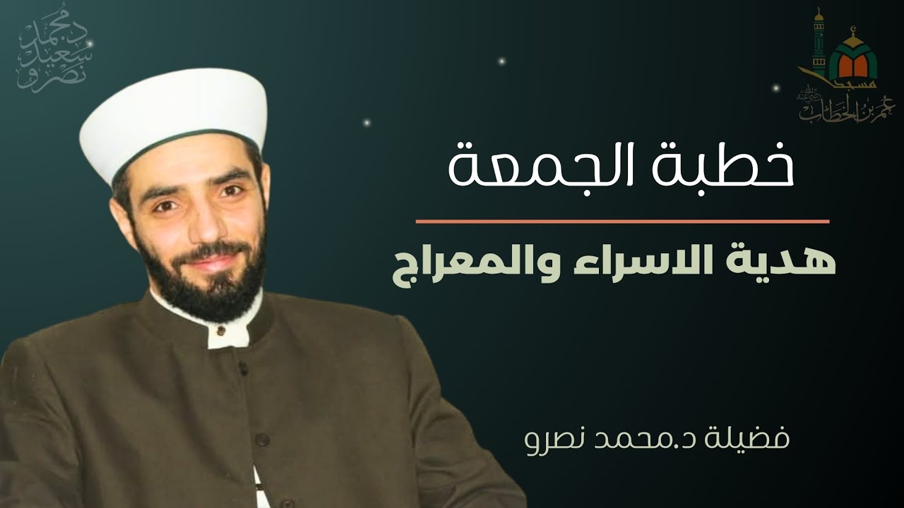 خطبة الجمعة: هدية الإسراء والمعراج فضيلة الدكتور محمد نصرو