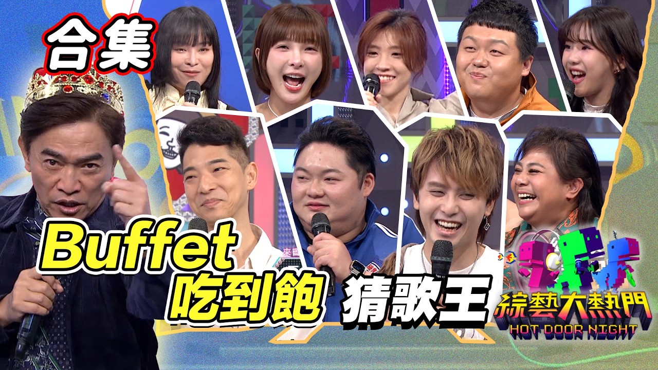 【金熱門合集】第一百一十七屆 全民「猜歌王」合集！「Buffet吃到飽」猜歌王！｜綜藝大熱門