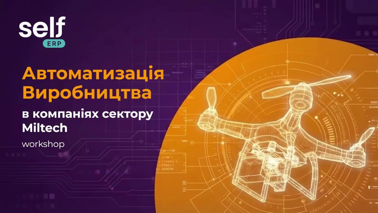 Автоматизація в MilTech: операційна ефективність повного циклу | Вебінар Self-ERP, Odoo Gold Partner