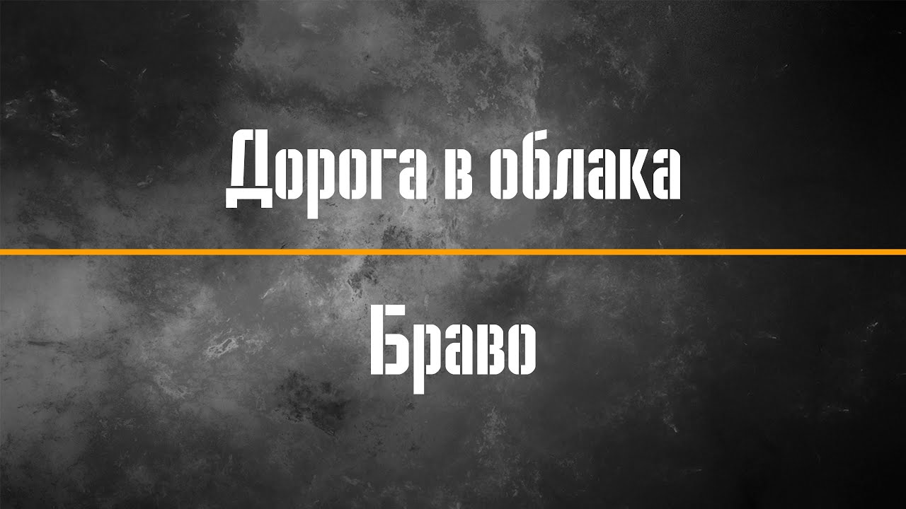slow reverb (Дорога в облака - Браво)